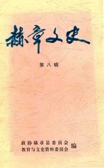 赫章<em>文史</em>  第8辑