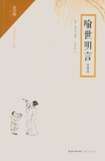 <em><em>喻世</em><em>明言</em></em>  注释本