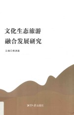 文化生态旅游融合发展<em>研究</em>