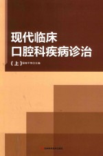 现代临床口腔科疾病诊治  上