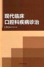 现代临床口腔科疾病诊治  下