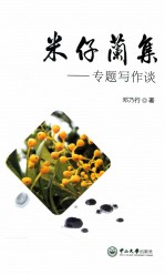 米仔兰集  专题写作谈