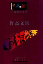中国现代<em>文学</em>  许杰<em>文集</em>