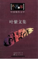 名著百部  中国现代<em>文学</em>  叶紫<em>文集</em>