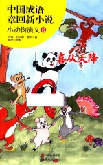 中国成语章回新小说  小动物演义  6  喜从天降