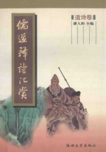 儒道释诗汇赏  道诗卷