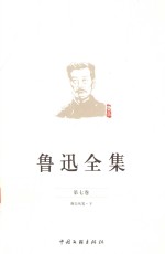 鲁迅全集  第<em>7</em>卷