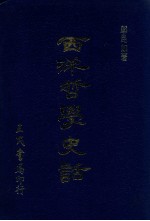 西洋哲学史话  <em>增订</em>2<em>版</em>