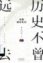 历史不曾远去  <em>吴晗</em>读史札记