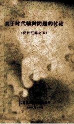 关于时代精神问题的讨论  资料汇编之五