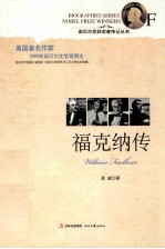 诺贝尔奖获奖者传记丛书  福克纳传
