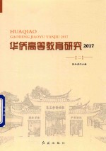 华侨高等教育研究  2017  2