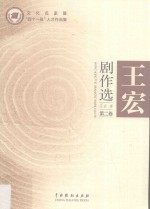 <em>王宏</em>剧作选  第2卷