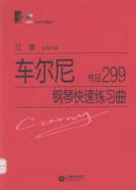 <em>车</em>尔尼钢琴初级练习曲  作品299