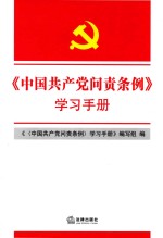 中国共产党问责条例  学习<em>手册</em>