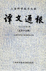 <em>上海</em><em><em>科学</em><em>技术</em></em>文献译文通报  一九八三年第三辑  总第十五辑