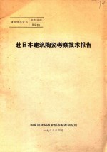 赴日本建筑陶瓷考察<em>技术</em>报告
