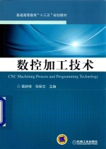 数控加工<em>技术</em>