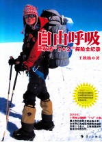自由呼吸  <em>王秋</em>杨“7+2”探险全纪录