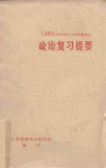 1983<em>江苏</em>省职工<em>大学</em>招生考试  政治复习提要