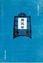 <em>后<em>汉书</em></em>  <em>卷</em><em>1</em>-<em>卷</em><em>1</em>3