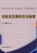 有机页岩测井岩石物理