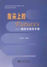 指尖上的Futures  期货交易员<em>手册</em>