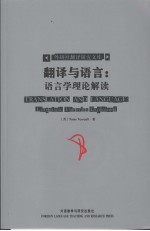 翻译与语言：语言学理论解读