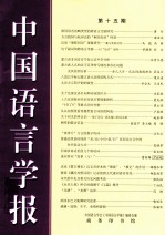 中国语<em>言</em>学报  第15期