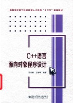 C++语言<em>面向</em><em>对象</em><em><em>程序</em><em>设计</em></em>