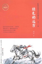 红色儿童文学经典读本  绿色<em>的</em>远方