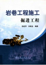 岩巷工程施工  掘进工程