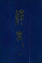 绎史  <em>下</em>