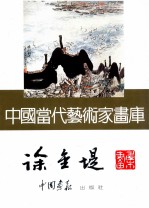 中国当代艺术家画库  <em>徐金</em>堤画集