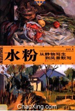水粉  从静物写生到风景默写