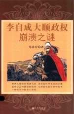 李自成大顺政权崩溃<em>之谜</em>