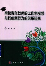 高校青年教师的工作<em>幸福</em>感与其创新行为的关系研究