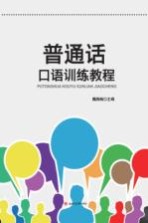 <em>普<em>通话</em></em><em>口语</em>训练<em>教程</em>