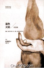 <em>蓝色</em>火焰  书信集