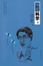 饶议科学  2