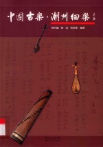 中国古乐  潮州细乐