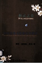 和灵之美  远东企业文化的美学境界
