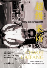 超级采访  一个运动员眼中的体坛明星
