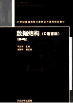 数据结构（C语言版）  第4版