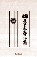 <em>胡适</em>文存三集  4  影印本