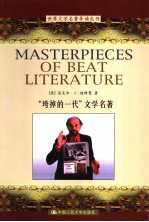 “垮掉的一代”文学名<em>著</em>