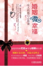 婚姻<em>微</em><em>幸福</em>  女人的婚后必修课