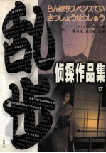 乱步侦探<em>作品</em>集  17