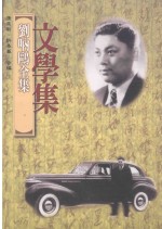 刘呐鸥全集  文学集