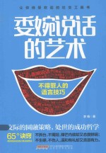 委婉说话的艺术  不得罪人的语言技巧